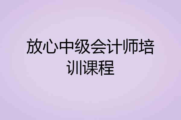 放心中级会计师培训课程