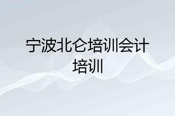 宁波北仑培训会计培训