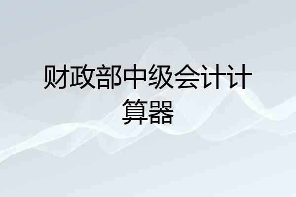 财政部中级会计计算器