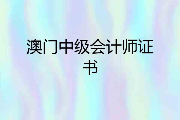 澳门中级会计师证书