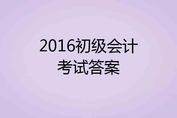 2016初级会计考试答案