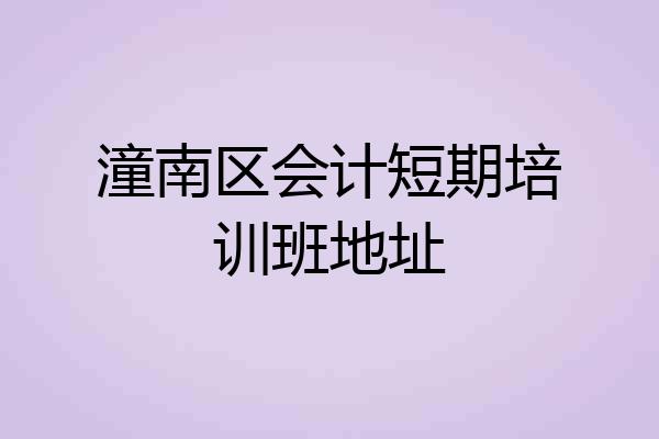 潼南区会计短期培训班地址