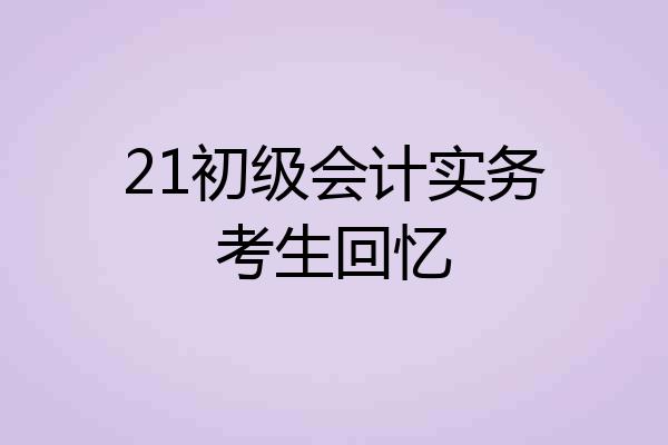 21初级会计实务考生回忆