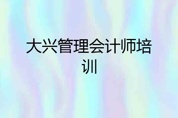 大兴管理会计师培训
