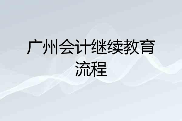 广州会计继续教育流程