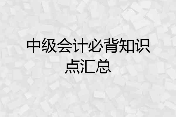 中级会计必背知识点汇总