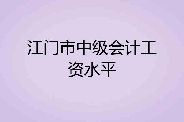 江门市中级会计工资水平