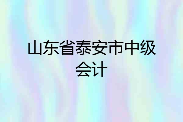 山东省泰安市中级会计