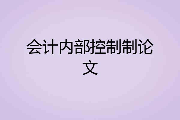 会计内部控制制论文