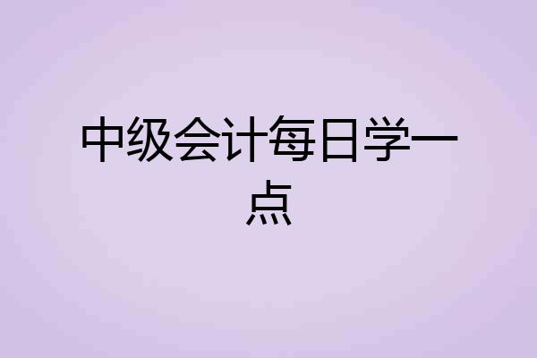中级会计每日学一点