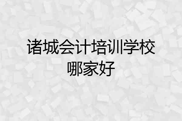 诸城会计培训学校哪家好