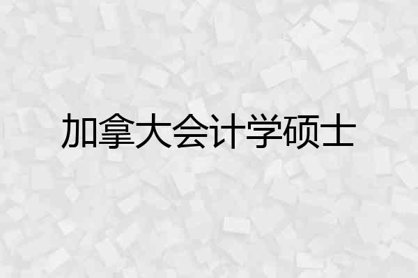 加拿大会计学硕士