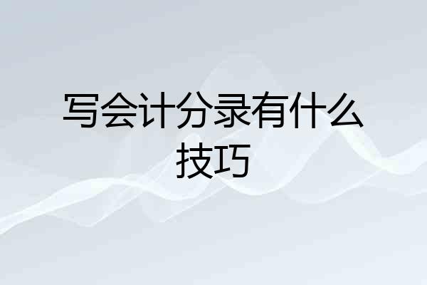 写会计分录有什么技巧