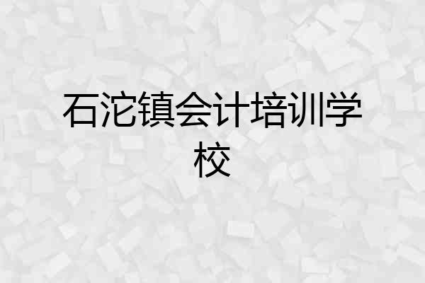 石沱镇会计培训学校