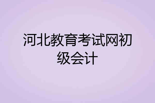 河北教育考试网初级会计