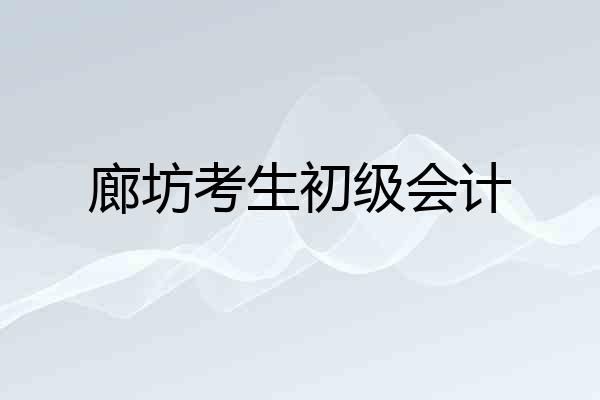 廊坊考生初级会计