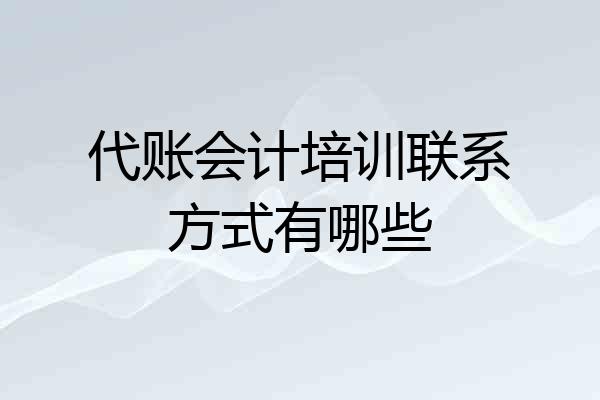 代账会计培训联系方式有哪些
