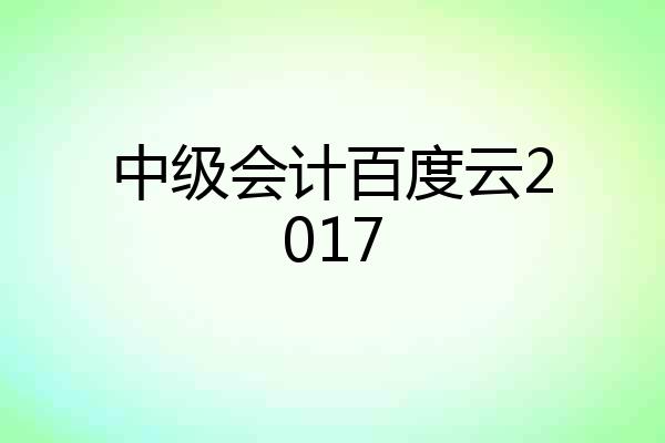 中级会计百度云2017