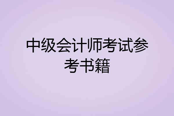 中级会计师考试参考书籍