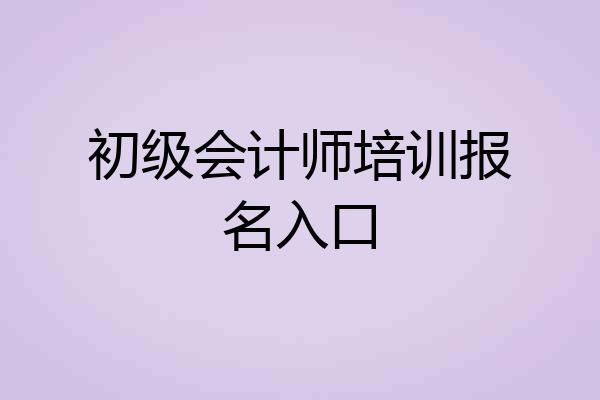 初级会计师培训报名入口