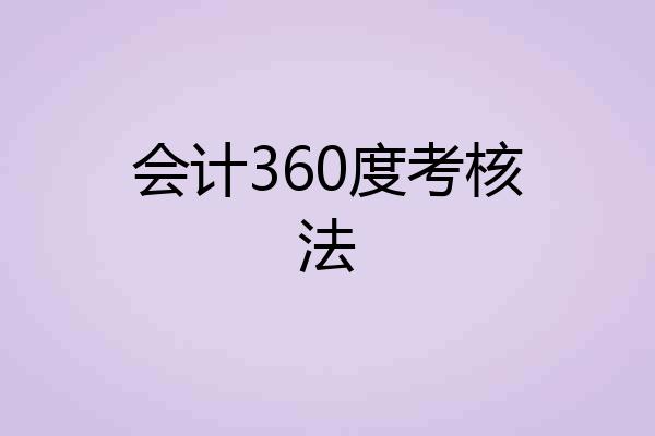 会计360度考核法