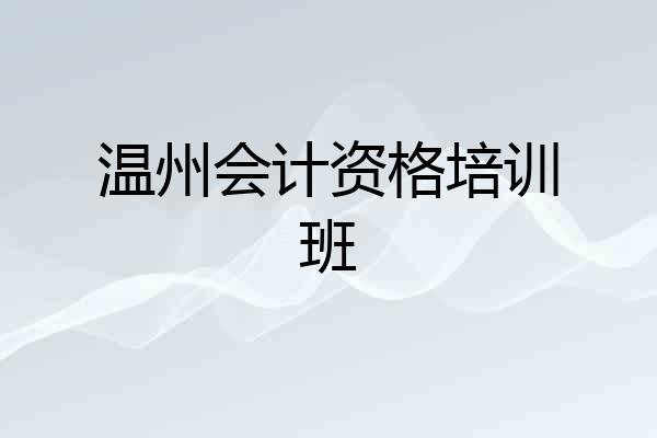 温州会计资格培训班