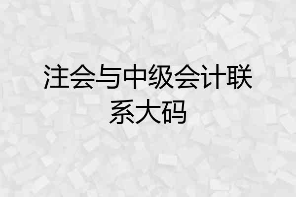 注会与中级会计联系大码