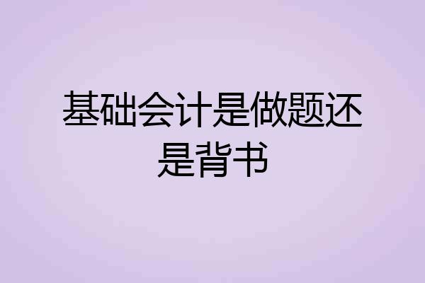 基础会计是做题还是背书
