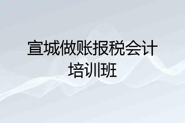 宣城做账报税会计培训班