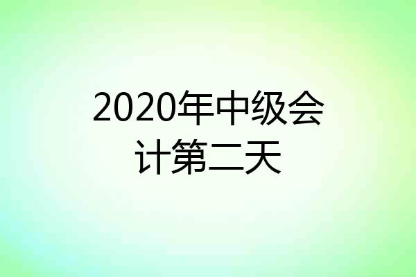 2020年中级会计第二天