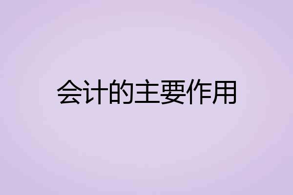 会计的主要作用