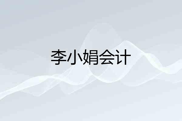 李小娟会计
