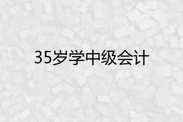 35岁学中级会计