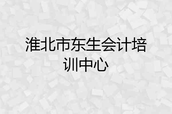 淮北市东生会计培训中心