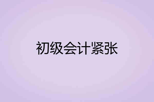 初级会计紧张