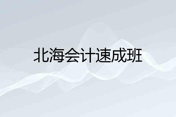 北海会计速成班