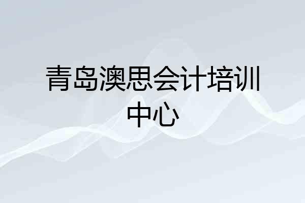 青岛澳思会计培训中心