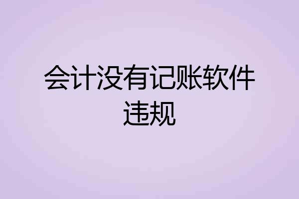 会计没有记账软件违规