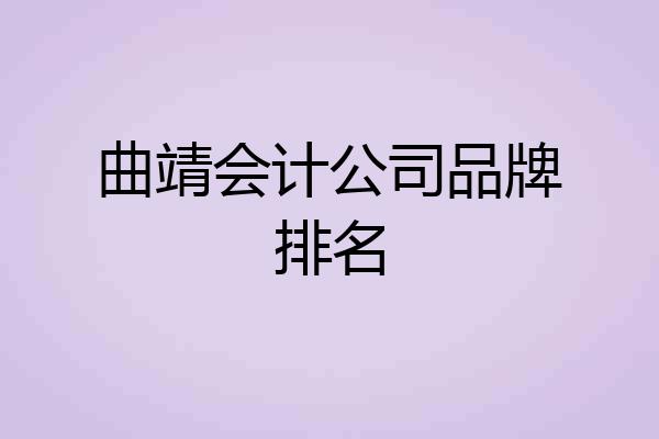 曲靖会计公司品牌排名