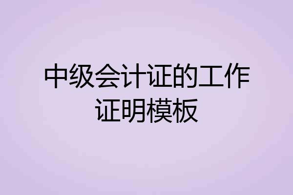中级会计证的工作证明模板