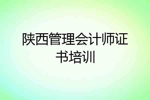 陕西管理会计师证书培训