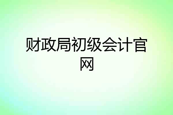 财政局初级会计官网