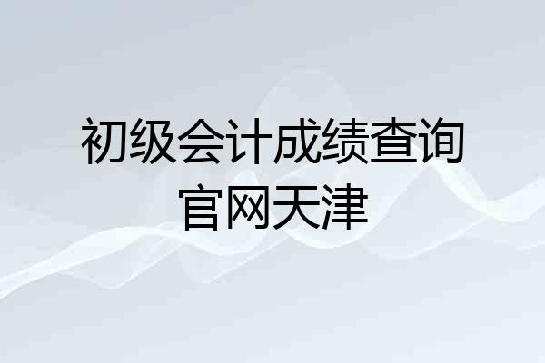 初级会计成绩查询官网天津