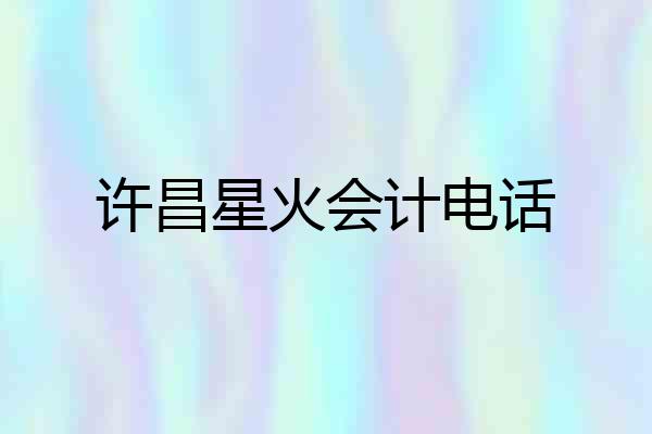 许昌星火会计电话