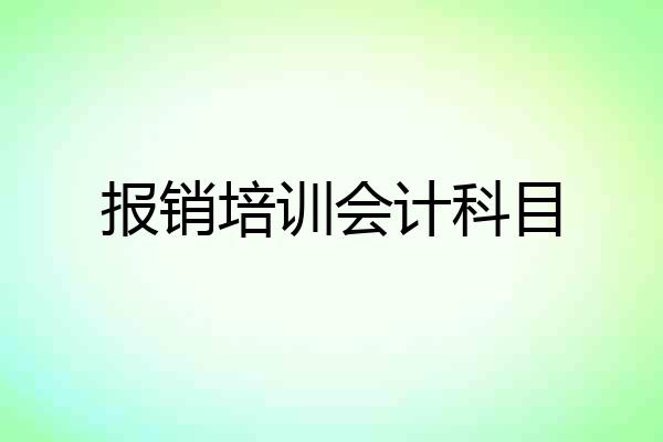 报销培训会计科目