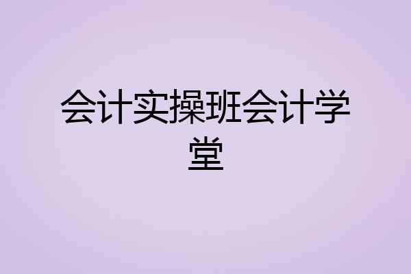 会计实操班会计学堂