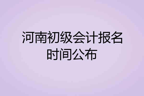 河南初级会计报名时间公布