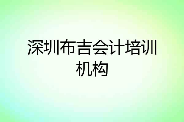 深圳布吉会计培训机构