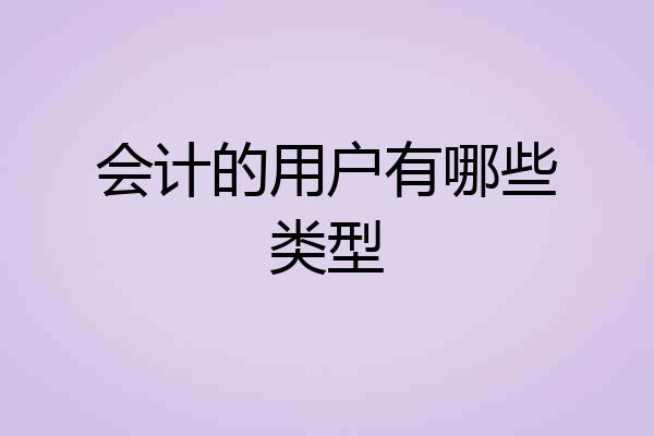 会计的用户有哪些类型