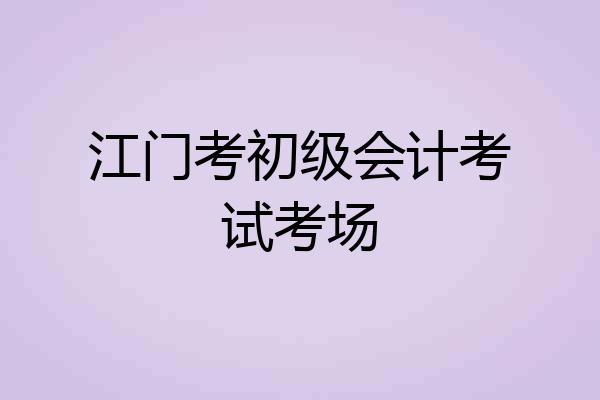 江门考初级会计考试考场